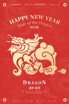 龙年春节海报设计源文件